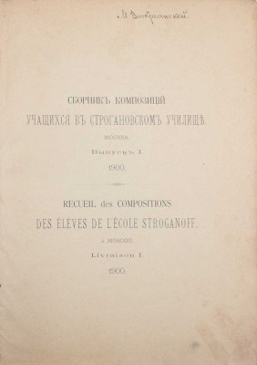 Сборник композиций учащихся в Строгановском училище. Вып. 1 [и ед.]. М.: Т-во скоропеч. А.А. Левенсон, 1900.